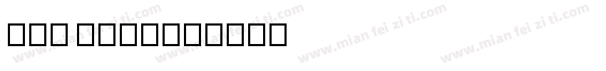 TAI KME9字体转换